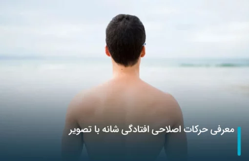 معرفی حرکات اصلاحی افتادگی شانه با تصویر