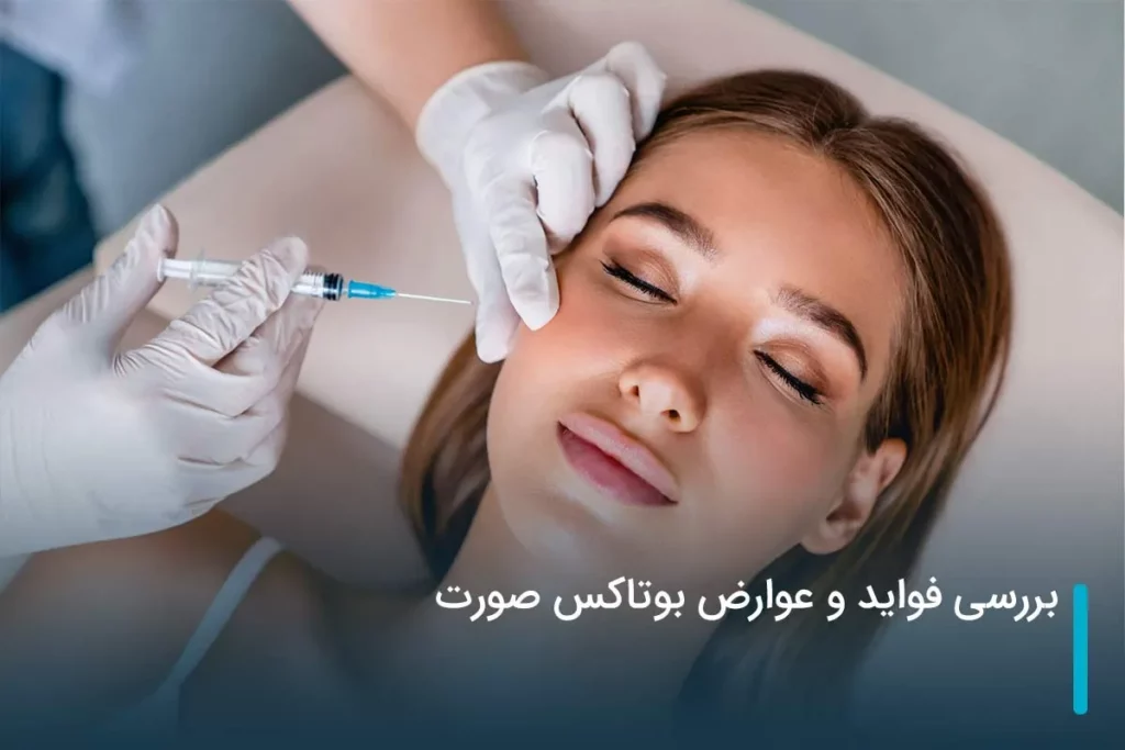 بررسی فواید و عوارض بوتاکس برای صورت
