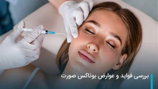 بررسی فواید و عوارض بوتاکس برای صورت