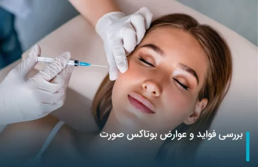 بررسی فواید و عوارض بوتاکس برای صورت