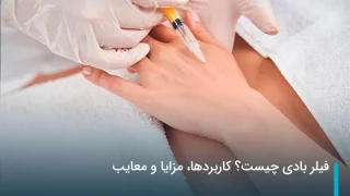 فیلر بادی چیست؟ کاربردها، مزایا و معایب