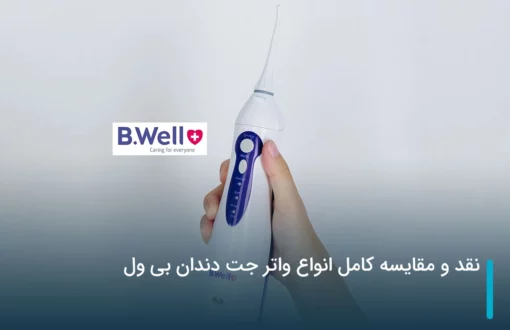 نقد و مقایسه کامل انواع واتر جت دندان بی ول