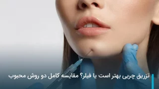 تزریق چربی بهتر است یا فیلر؟