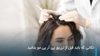 نکاتی که باید قبل از تزریق پی آر پی مو بدانید