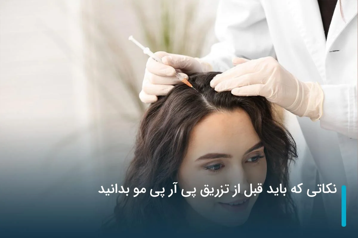 نکاتی که باید قبل از تزریق پی آر پی مو بدانید
