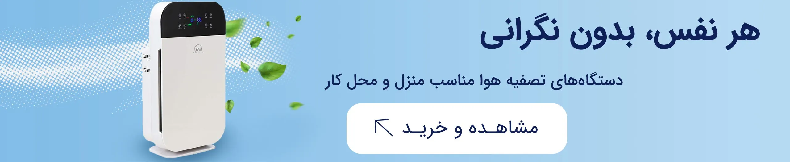 خرید انواع دستگاه تصفیه هوا از فروشگاه زیمانو