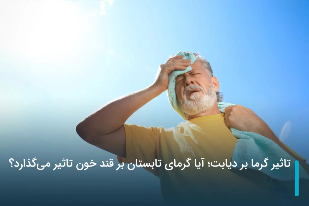 آیا گرمای تابستان بر قند خون تاثیر می‌گذارد؟