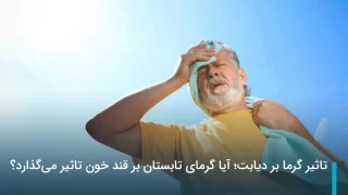 آیا گرمای تابستان بر قند خون تاثیر می‌گذارد؟
