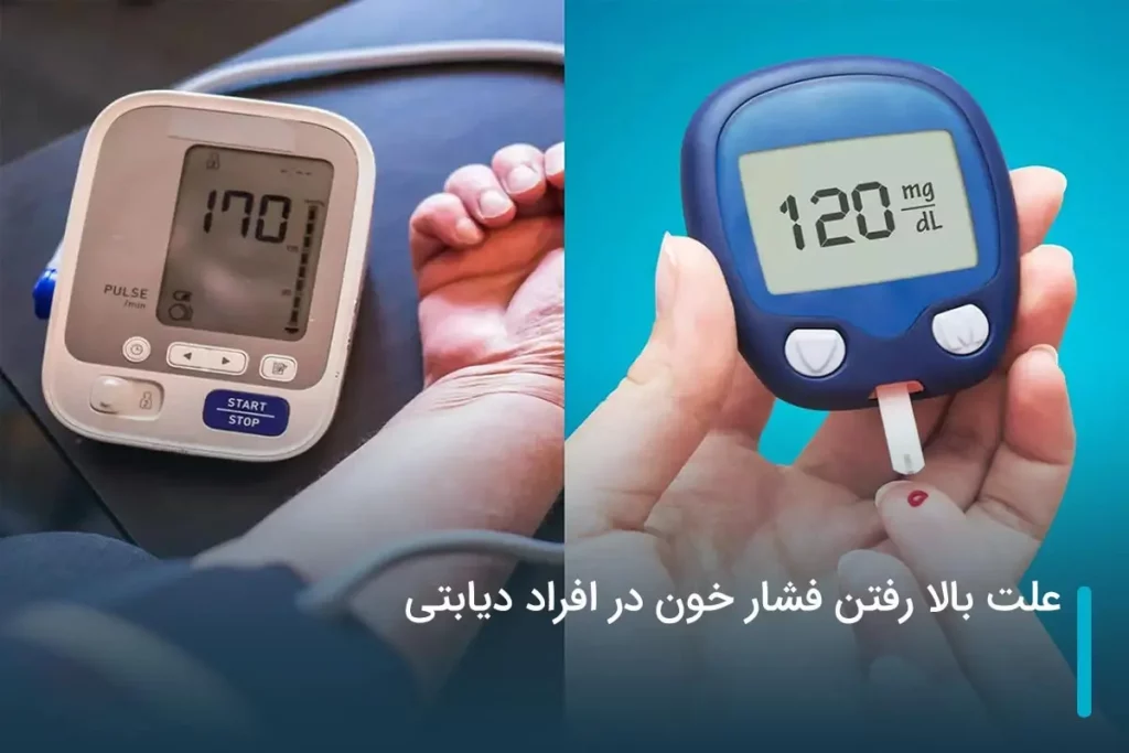 علت بالا رفتن فشار خون در افراد دیابتی