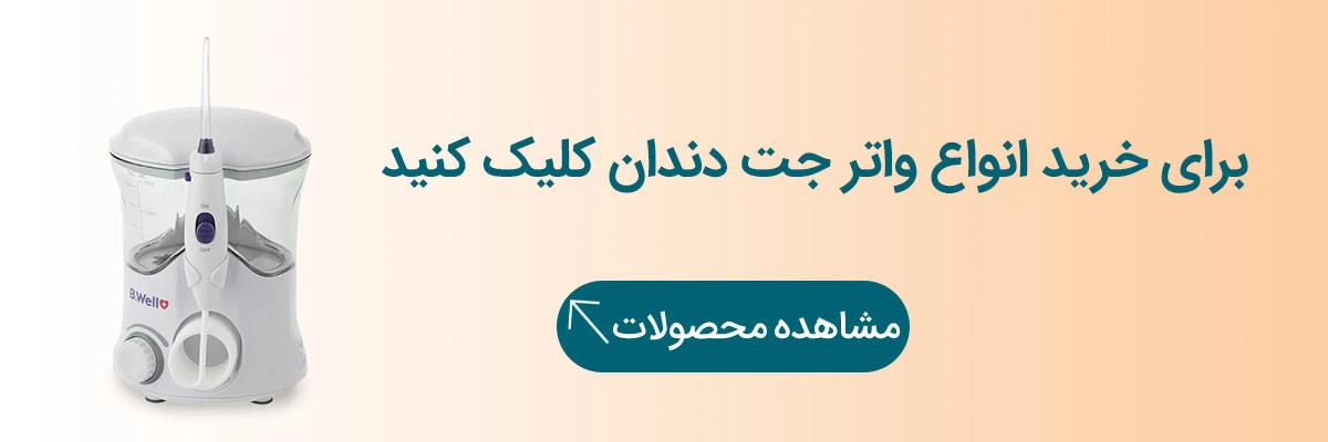 خرید انواع واترجت دندان