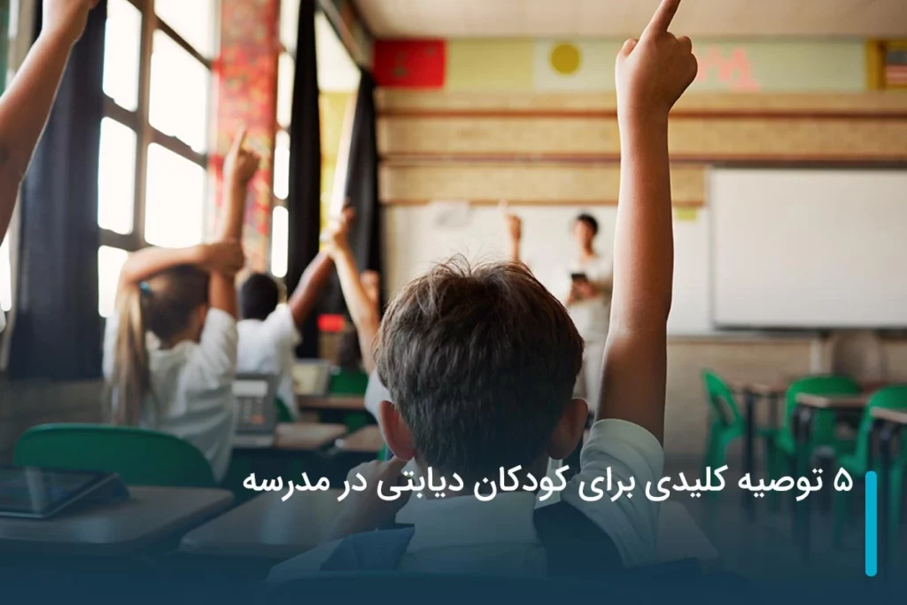 5 توصیه کلیدی برای کودکان دیابتی در مدرسه