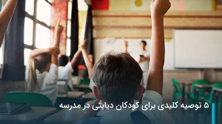 5 توصیه کلیدی برای کودکان دیابتی در مدرسه