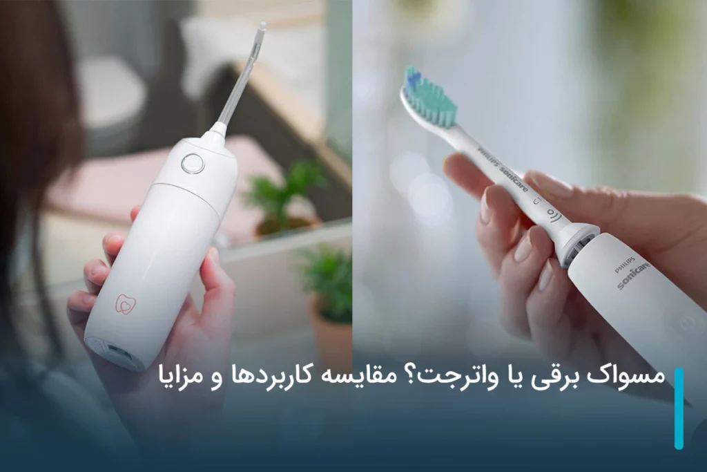 مسواک برقی یا واترجت؟ مقایسه کاربردها و مزایای این دو محصول
