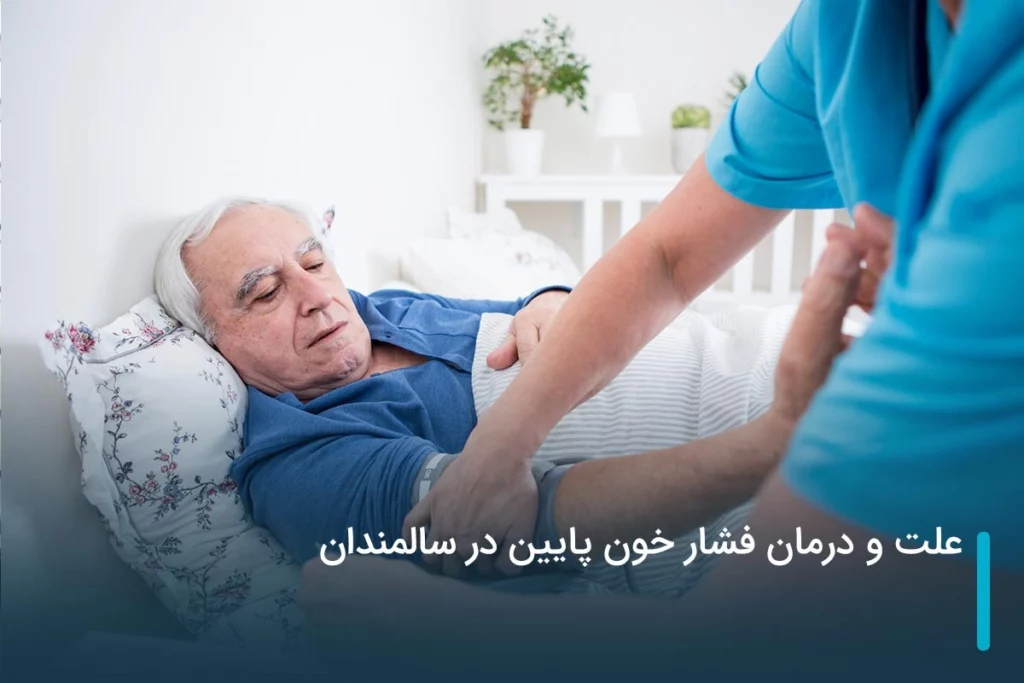 علت و درمان فشار خون پایین در سالمندان