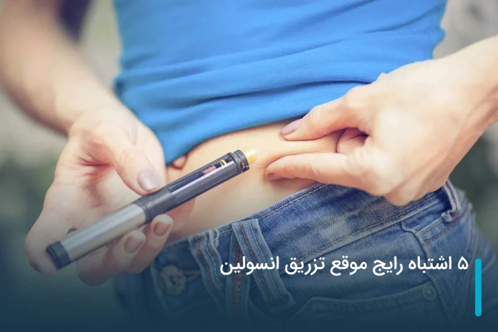 5 اشتباه رایج موقع تزریق انسولین