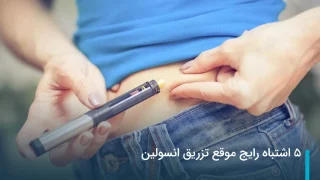 5 اشتباه رایج موقع تزریق انسولین