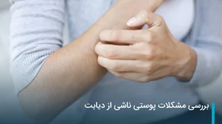 بررسی مشکلات پوستی ناشی از دیابت