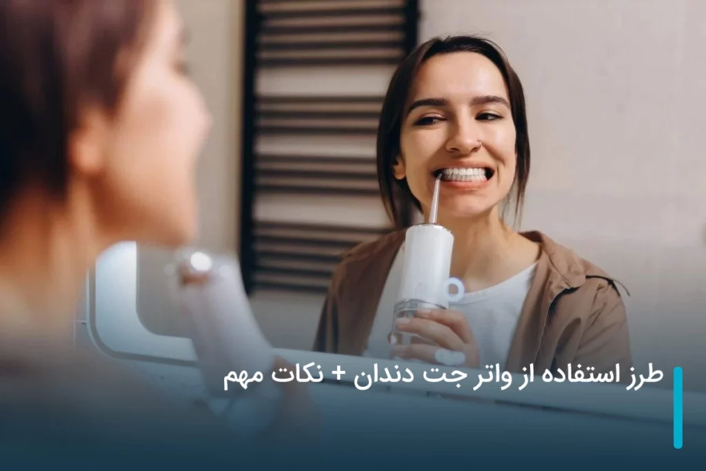 طرز استفاده از واتر جت دندان