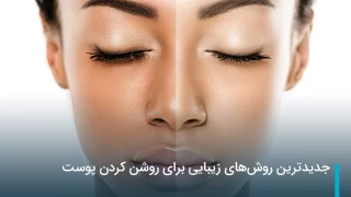 جدیدترین روش‌های زیبایی برای روشن کردن پوست