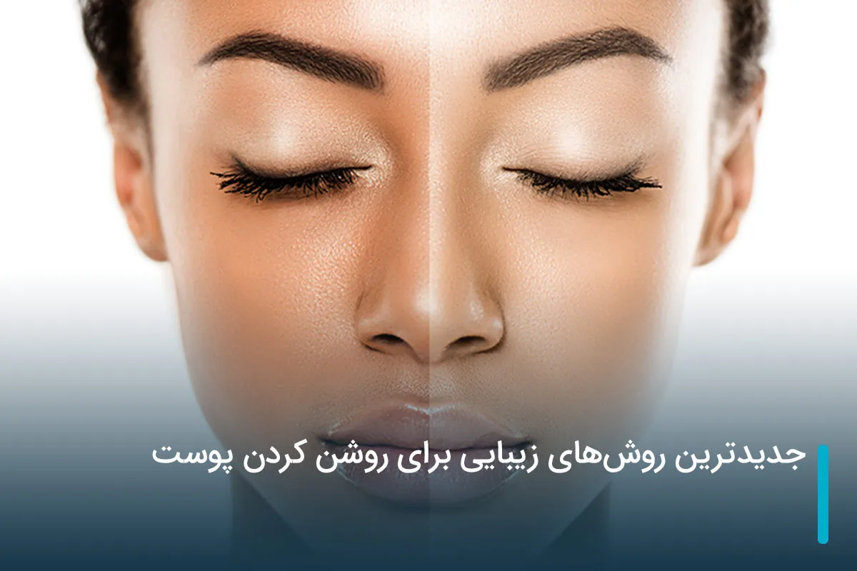 جدیدترین روش‌های زیبایی برای روشن کردن پوست