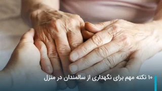 ۱۰ نکته مهم برای نگهداری از سالمندان در منزل