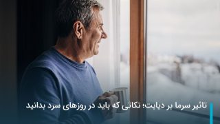 تاثیر سرما بر دیابت؛ نکاتی که باید در روزهای سرد بدانید