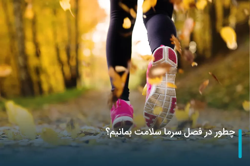 چطور در فصل سرما سلامت بمانیم؟