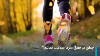 چطور در فصل سرما سلامت بمانیم؟