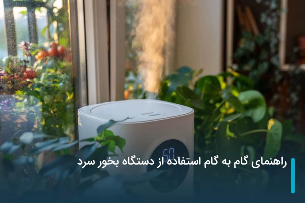 راهنمای گام به گام استفاده از دستگاه بخور سرد