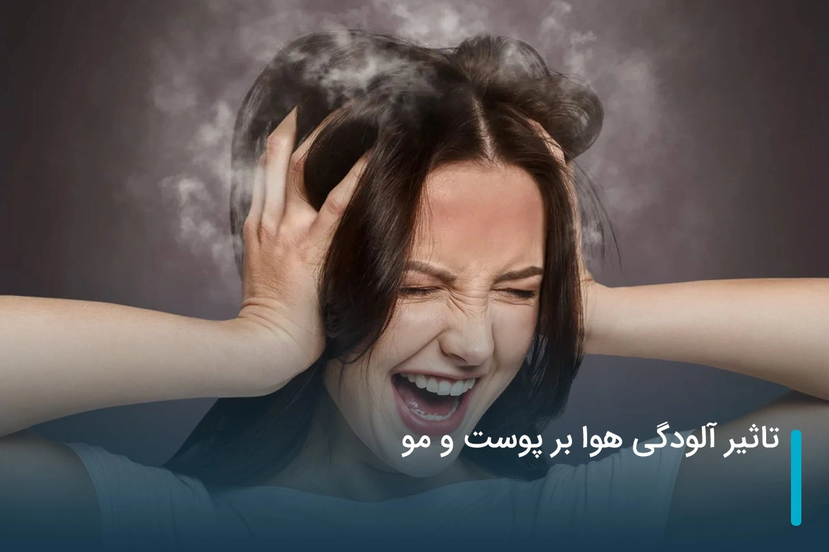 تاثیر آلودگی هوا بر پوست و مو