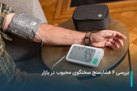 بررسی 6 فشارسنج سخنگو محبوب در بازار