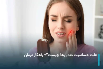علت حساسیت دندان‌ها چیست؟+ راهکار درمان