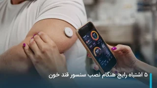 5 اشتباه رایج هنگام نصب سنسور قند خون
