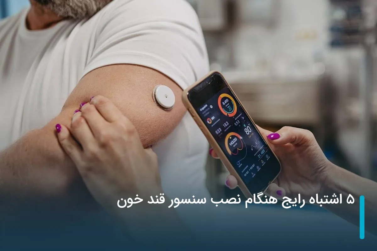 5 اشتباه رایج هنگام نصب سنسور قند خون