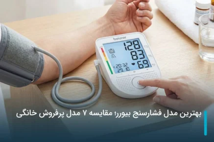 بهترین مدل فشارسنج بیورر؛ مقایسه 7 مدل پرفروش خانگی