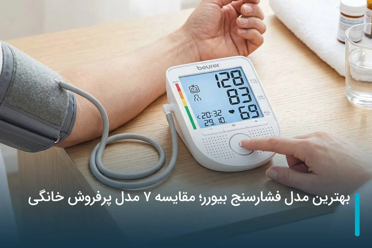 بهترین مدل فشارسنج بیورر؛ مقایسه 7 مدل پرفروش خانگی