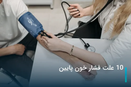 10 علت فشار خون پایین
