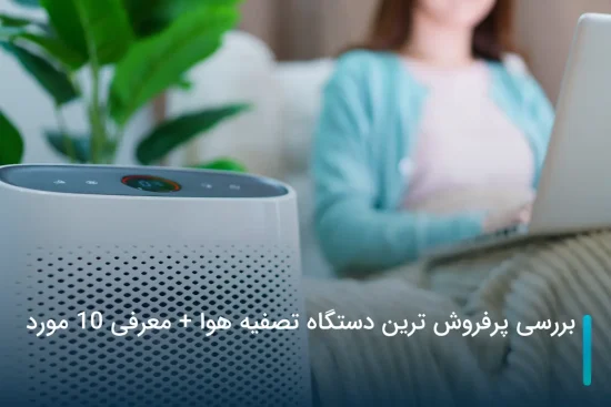 بررسی پرفروش ترین دستگاه تصفیه هوا + معرفی 10 مورد
