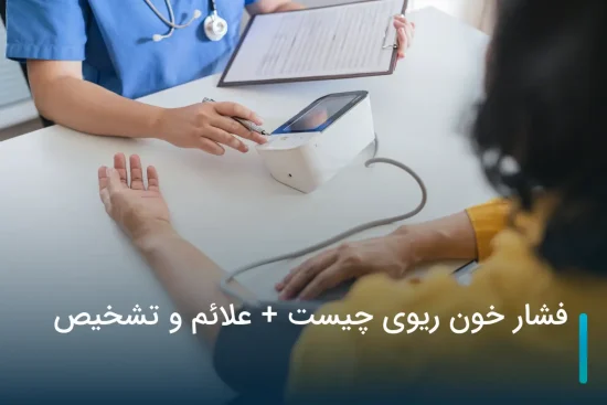 فشار خون ریوی چیست؟ علائم و درمان