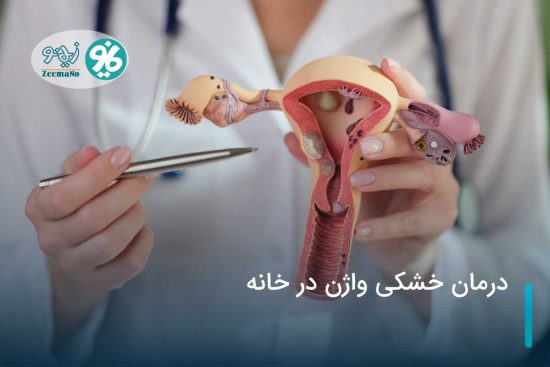 درمان خشکی واژن در خانه