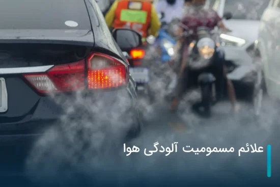 علائم مسمومیت آلودگی هوا