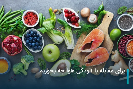 برای مقابله با آلودگی هوا چه بخوریم