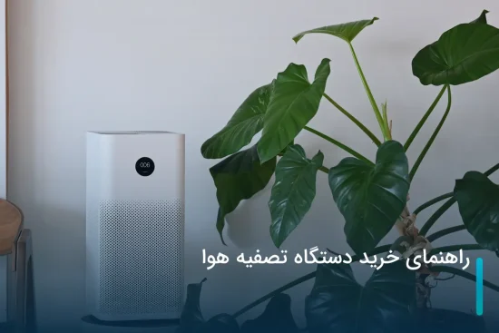 راهنمای خرید دستگاه تصفیه هوا