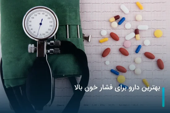 بهترین دارو برای فشار خون بالا