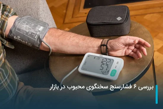 بررسی 6 فشارسنج سخنگو محبوب در بازار