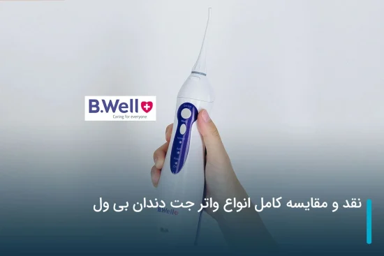 نقد و مقایسه کامل انواع واتر جت دندان بی ول