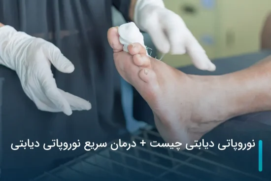 درمان سریع نوروپاتی دیابتی