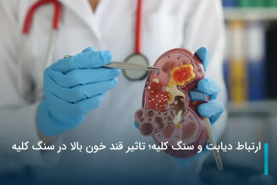 ارتباط دیابت و سنگ کلیه