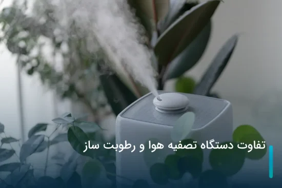 تفاوت دستگاه تصفیه هوا و رطوبت ساز