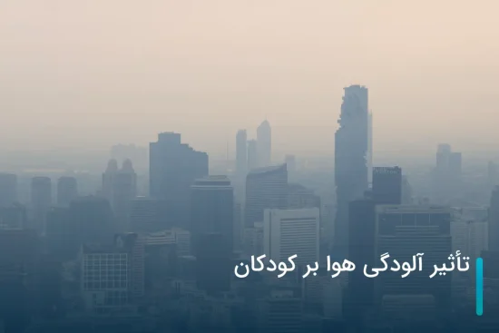 تاثیر آلودگی هوا بر کودکان